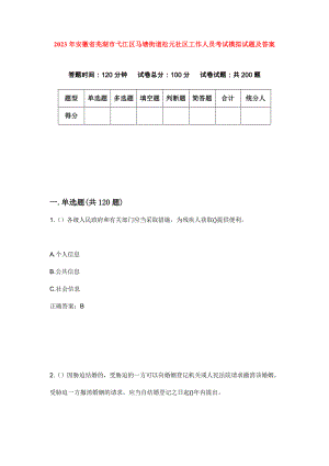 2023年安徽省芜湖市弋江区马塘街道松元社区工作人员考试模拟试题及答案