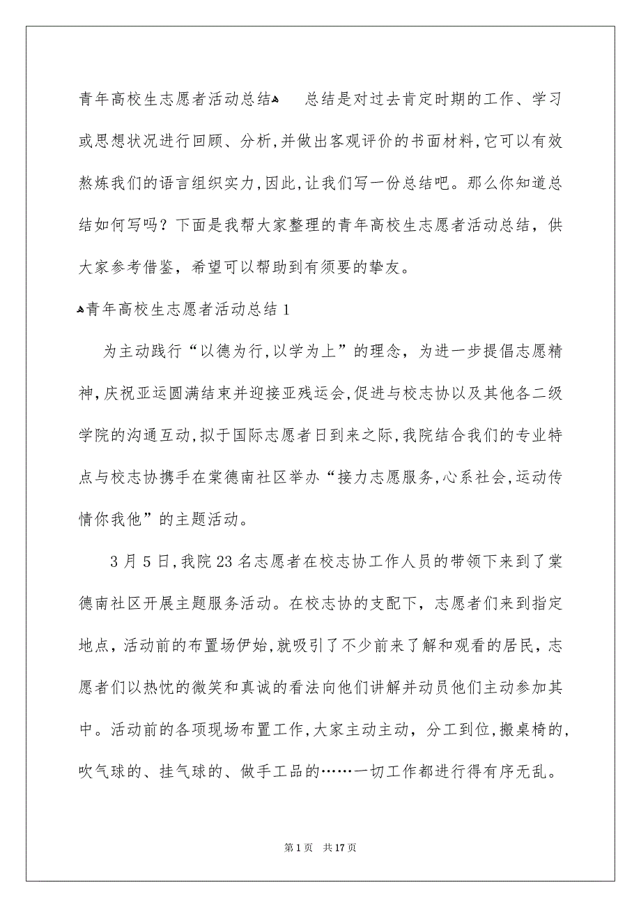 青年高校生志愿者活动总结_第1页