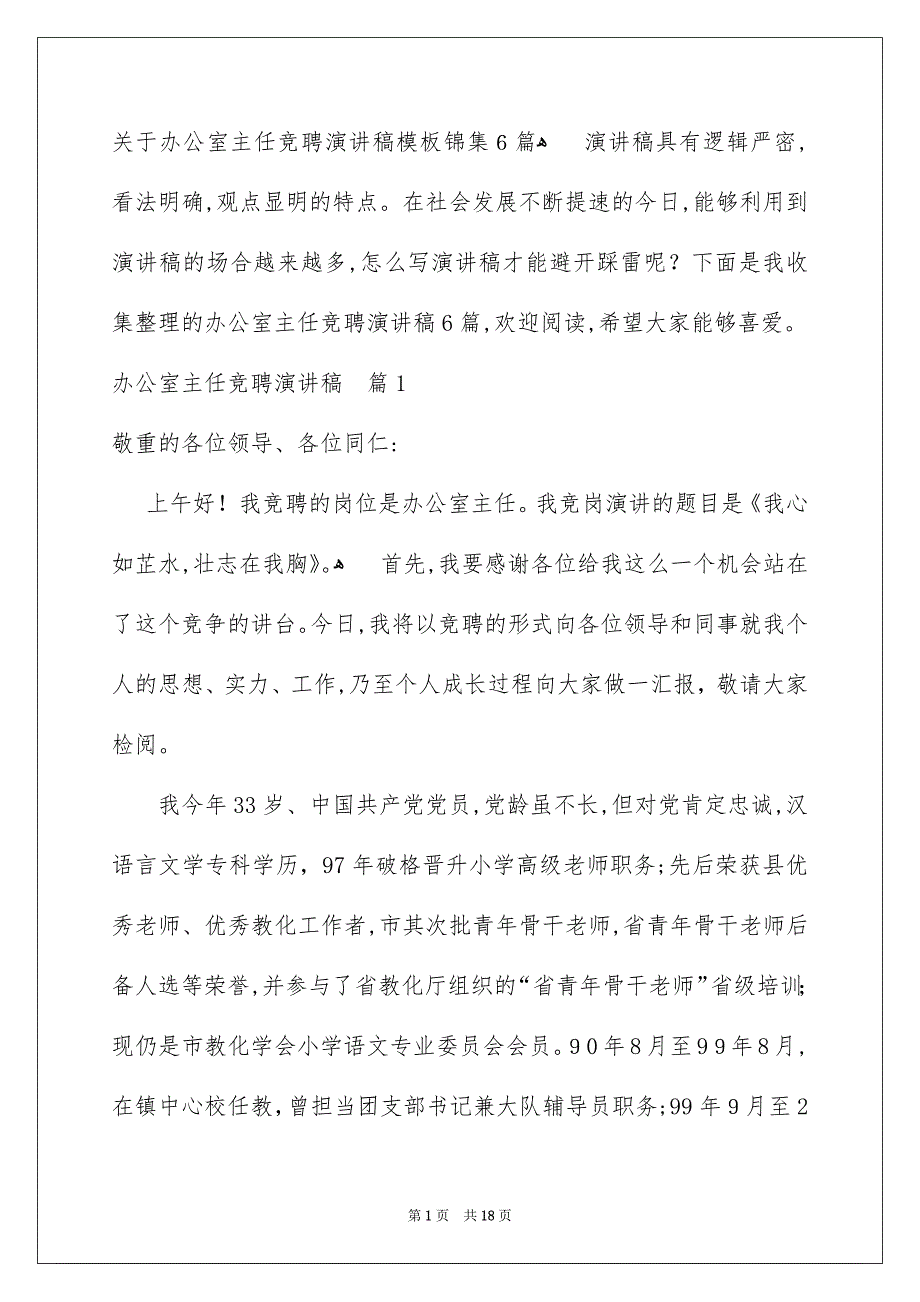 关于办公室主任竞聘演讲稿模板锦集6篇_第1页