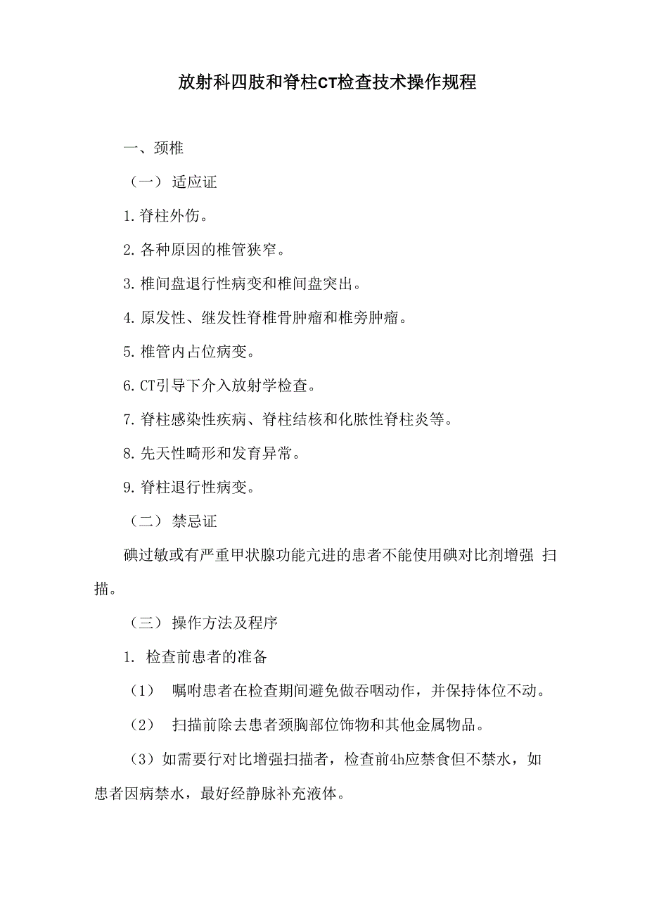 放射科四肢和脊柱CT检查技术操作规程_第1页