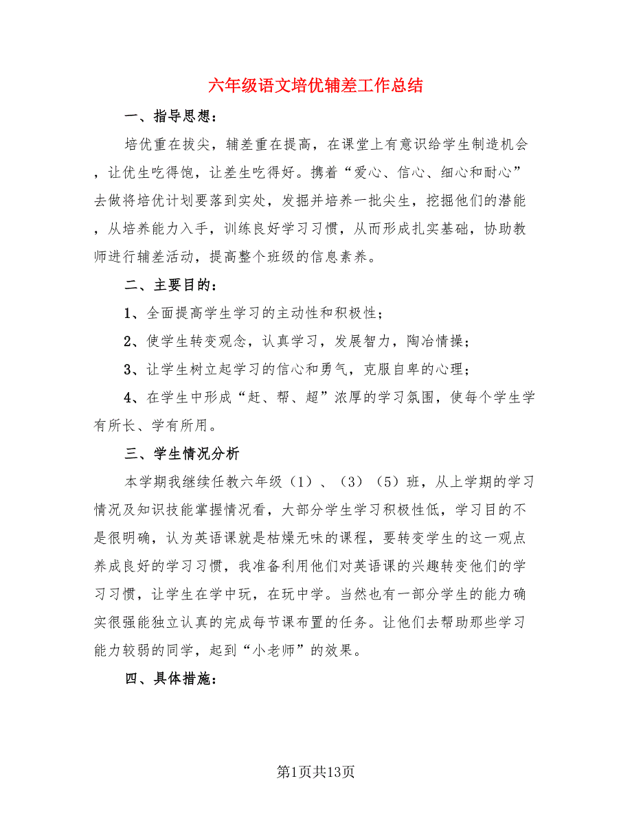 六年级语文培优辅差工作总结.doc_第1页