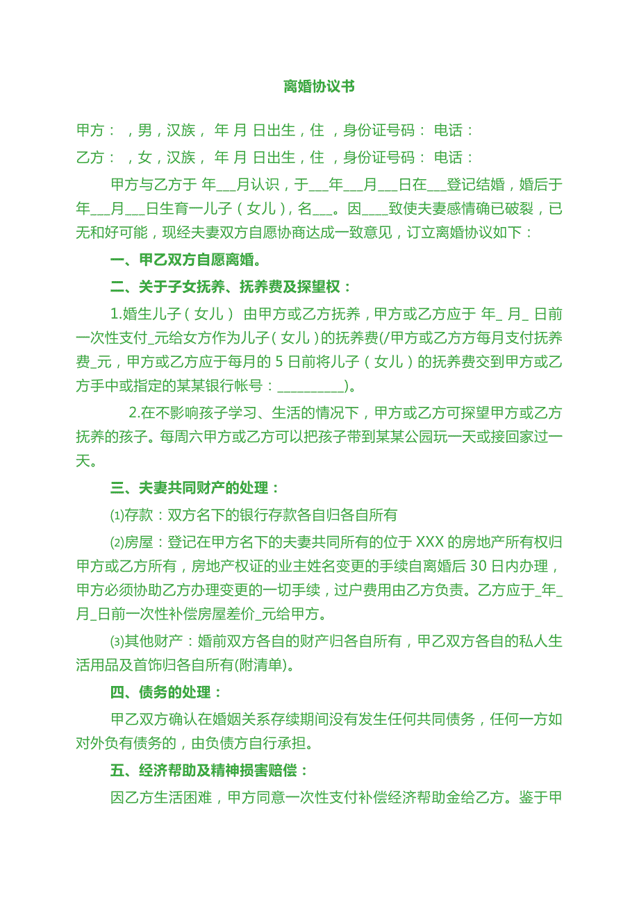 離婚協(xié)議撫養(yǎng)費(fèi)怎么約定婚姻財(cái)產(chǎn)約定協(xié)議書(shū)怎么寫(xiě)離婚的協(xié)議書(shū)怎么寫(xiě)_第1頁(yè)