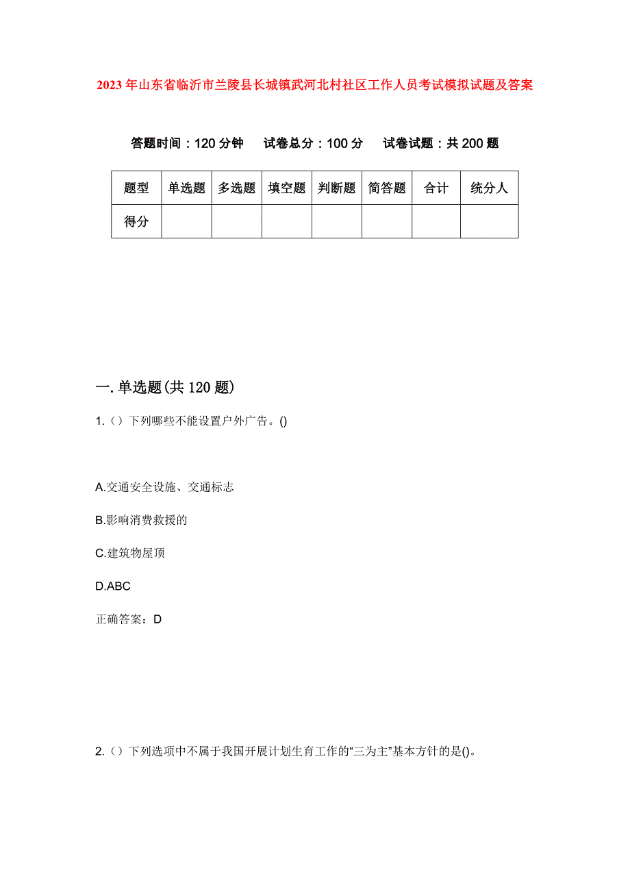 2023年山东省临沂市兰陵县长城镇武河北村社区工作人员考试模拟试题及答案_第1页