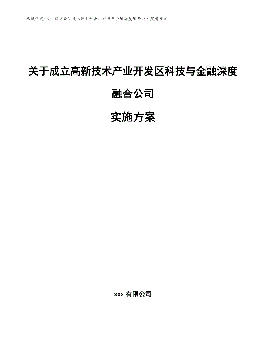 关于成立高新技术产业开发区科技与金融深度融合公司实施方案_范文参考_第1页