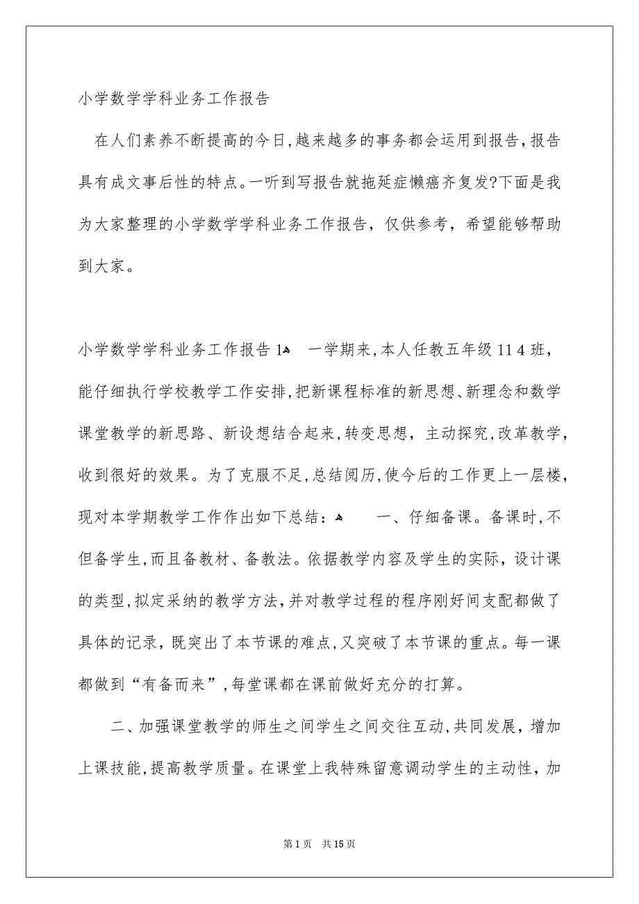 小学数学学科业务工作报告_第1页