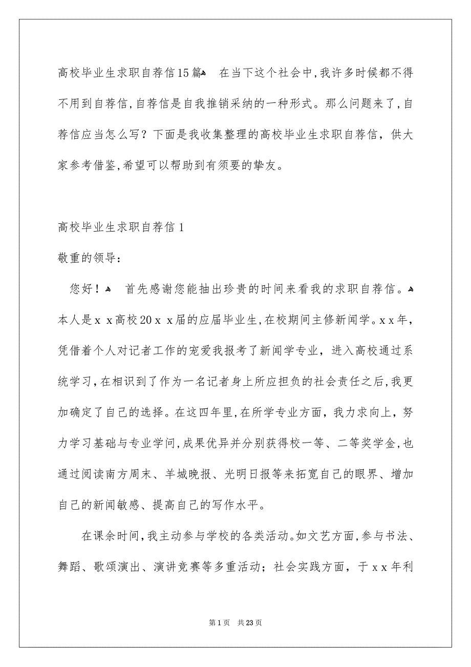 高校毕业生求职自荐信15篇_第1页