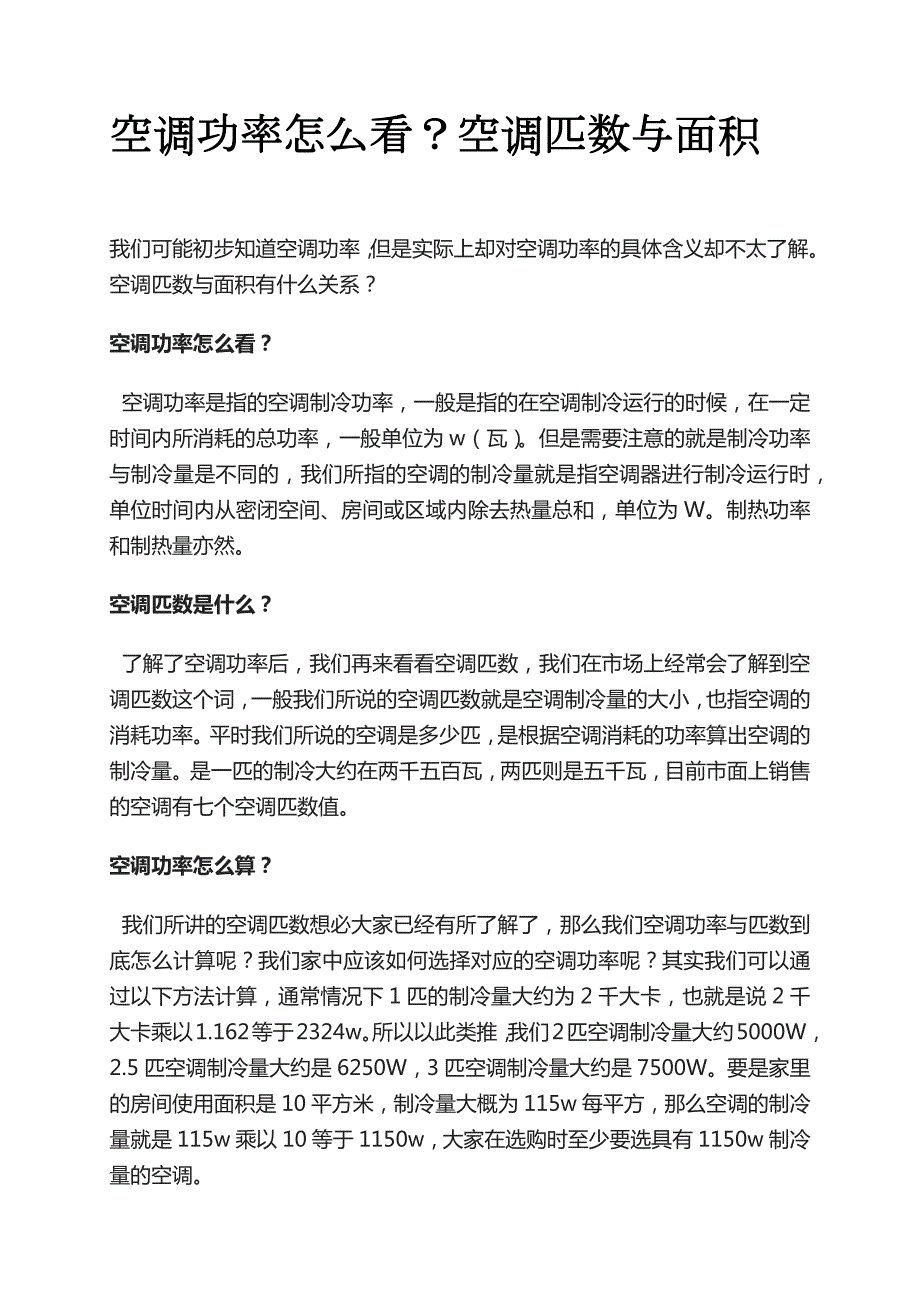 空調(diào)對應房間面積空調(diào)制冷面積怎么算空調(diào)適用面積_第1頁