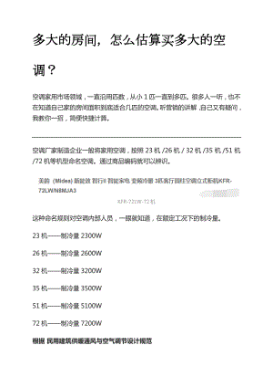 空調(diào)規(guī)格使用面積空調(diào)匹數(shù)與面積空調(diào)制冷面積怎樣計算