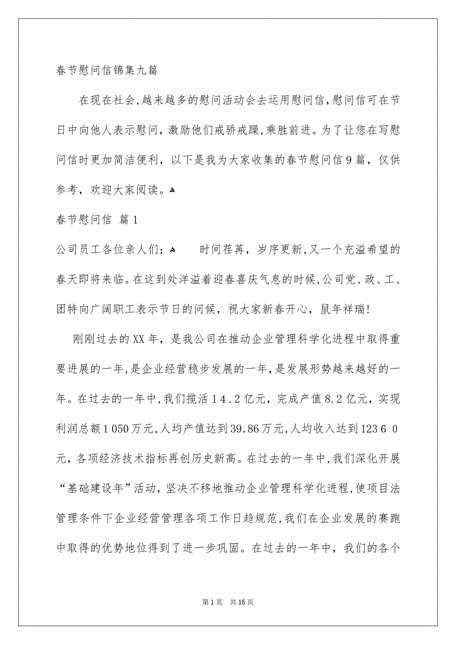 春节慰问信锦集九篇_第1页