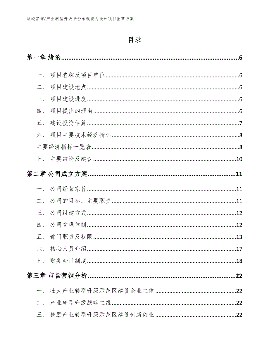 产业转型升级平台承载能力提升项目招商方案【范文模板】_第1页