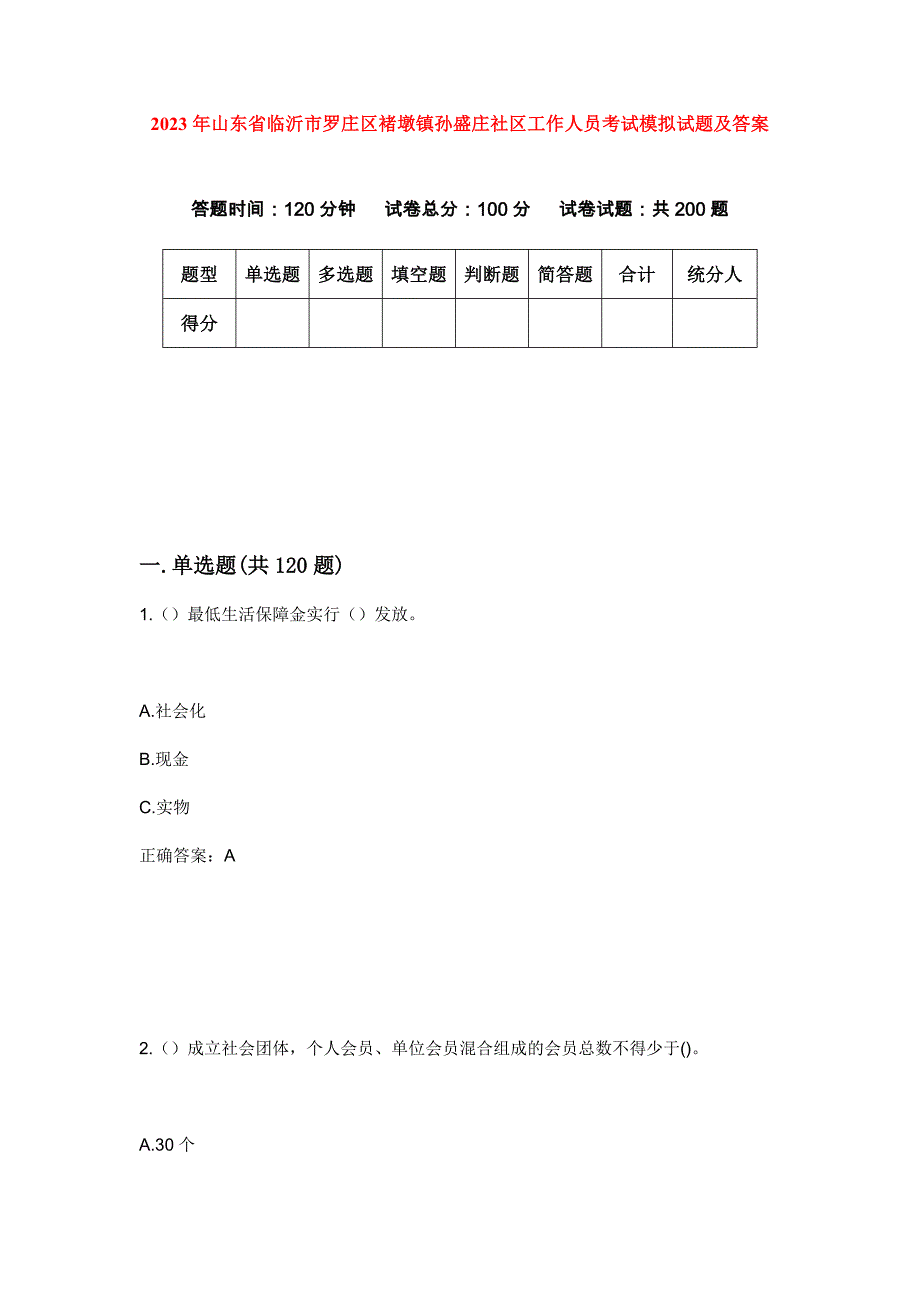 2023年山东省临沂市罗庄区褚墩镇孙盛庄社区工作人员考试模拟试题及答案_第1页