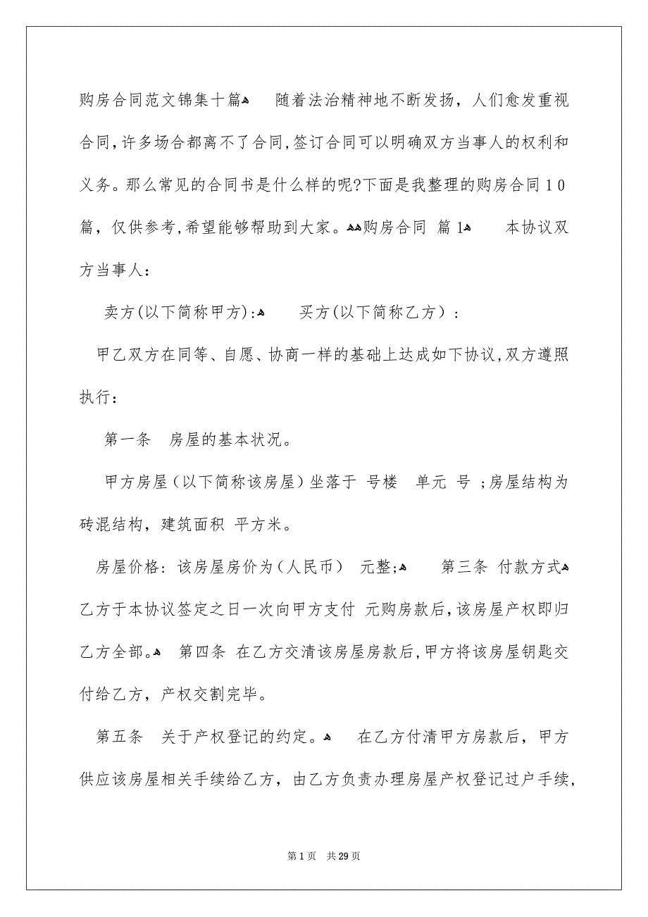 购房合同范文锦集十篇_第1页