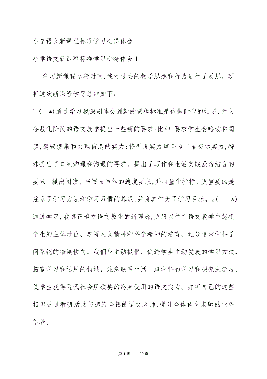 小学语文新课程标准学习心得体会_第1页