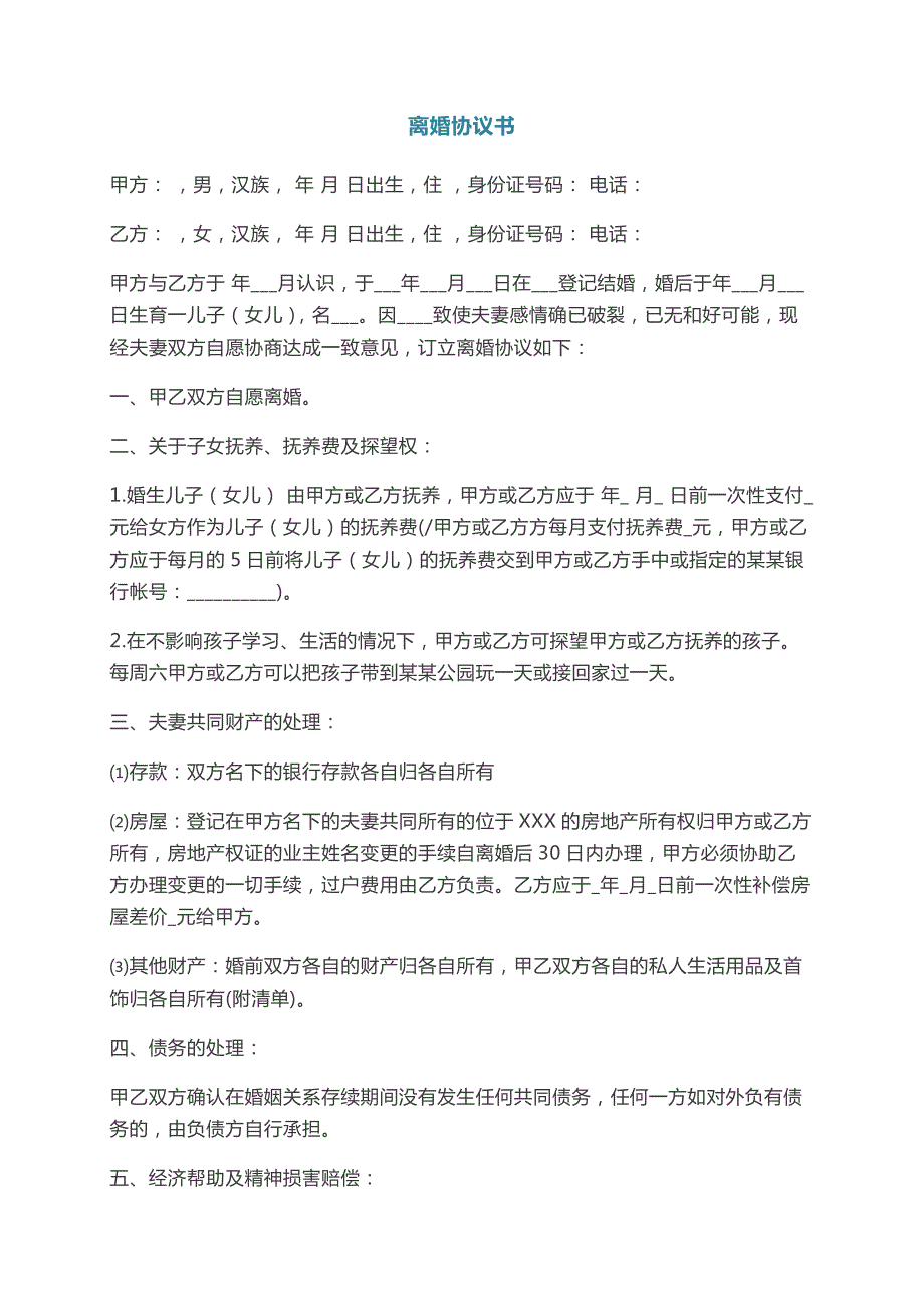 夫妻自愿离婚协议书模板,标准版离婚协议书范本,夫妻离婚协议书怎样写_第1页