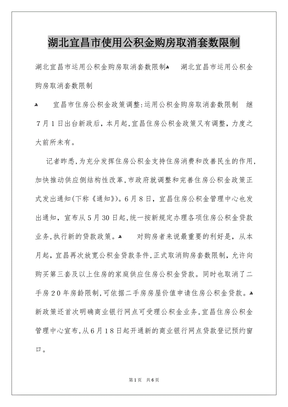 湖北宜昌市使用公积金购房取消套数限制_第1页