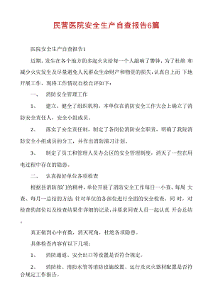 民营医院安全生产自查报告6篇