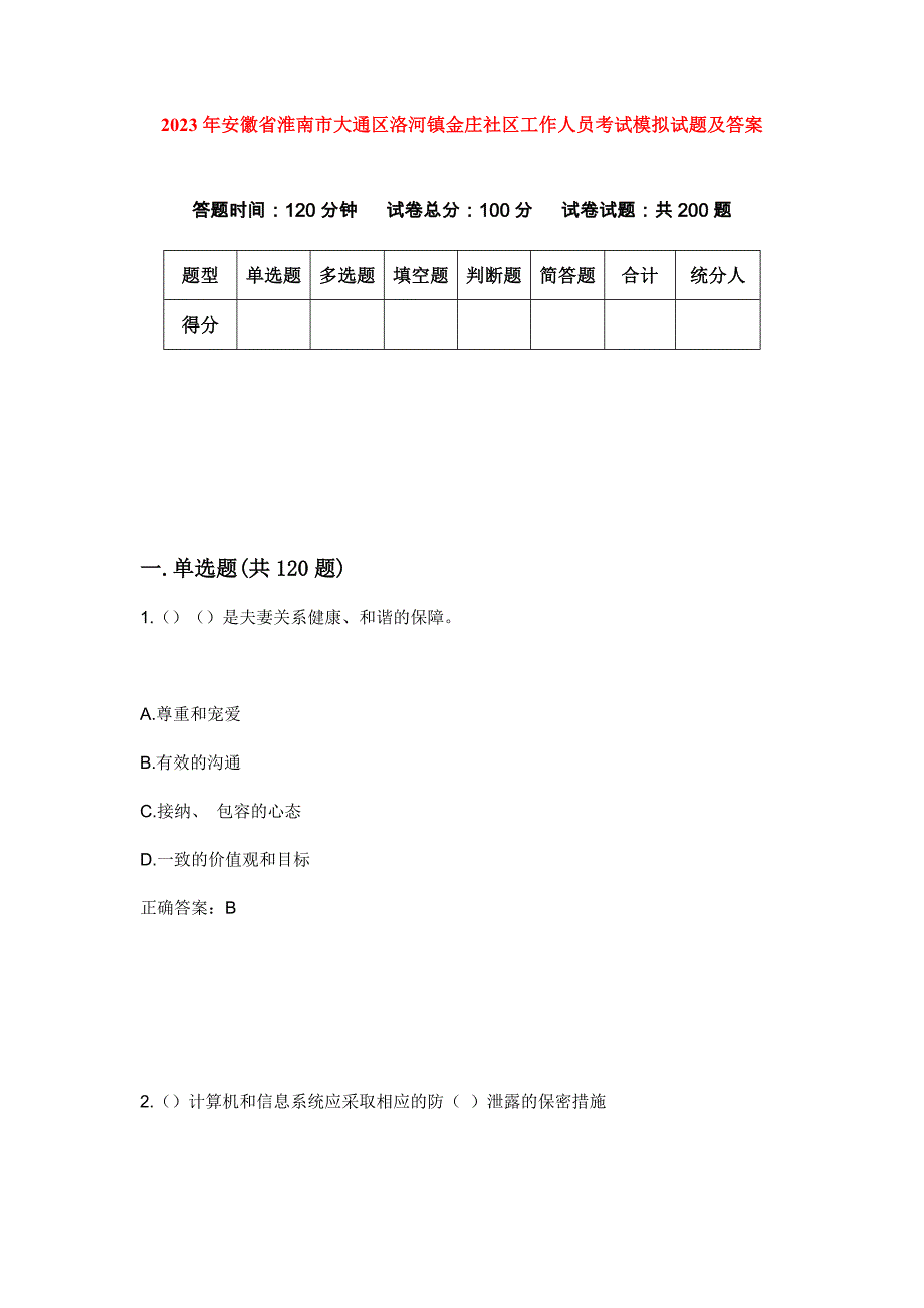 2023年安徽省淮南市大通区洛河镇金庄社区工作人员考试模拟试题及答案_第1页