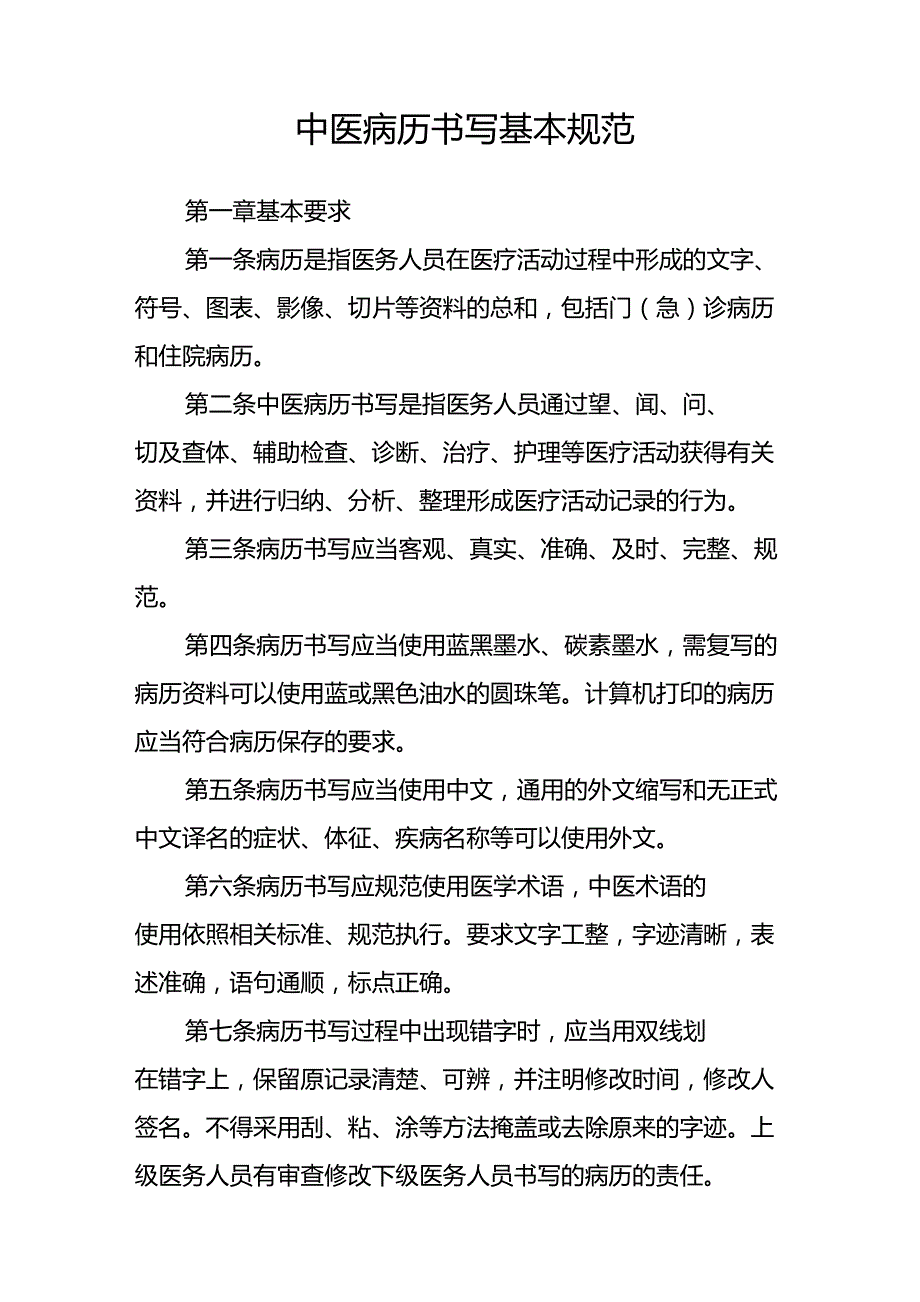 中医病历书写基本规范_第1页