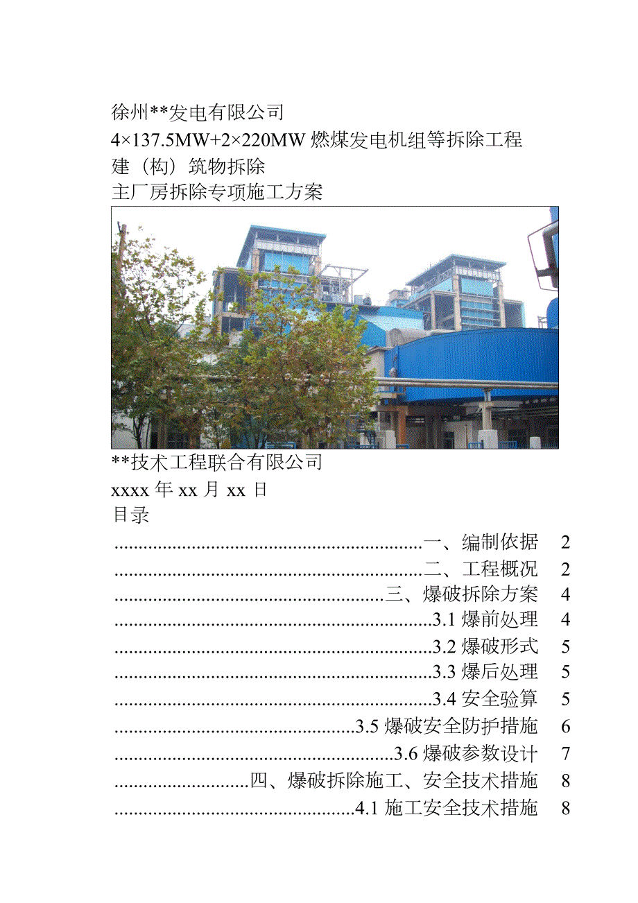 徐州某电厂主厂房爆破拆除施工方案_第1页