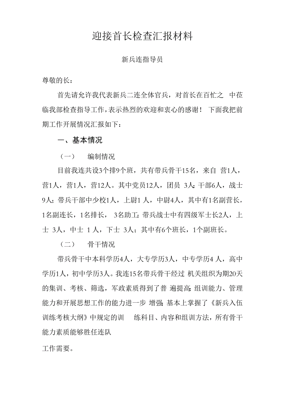 新兵连汇报材料_第1页