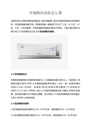 空調(diào)制冷面積怎么算1匹空調(diào)適合多大面積一批空調(diào)多大面積