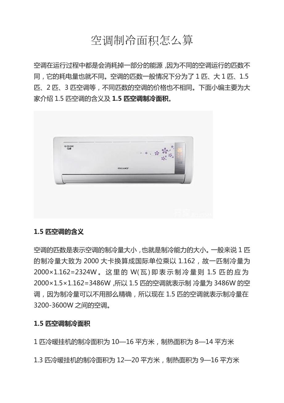 空調(diào)制冷面積怎么算1匹空調(diào)適合多大面積一批空調(diào)多大面積_第1頁(yè)