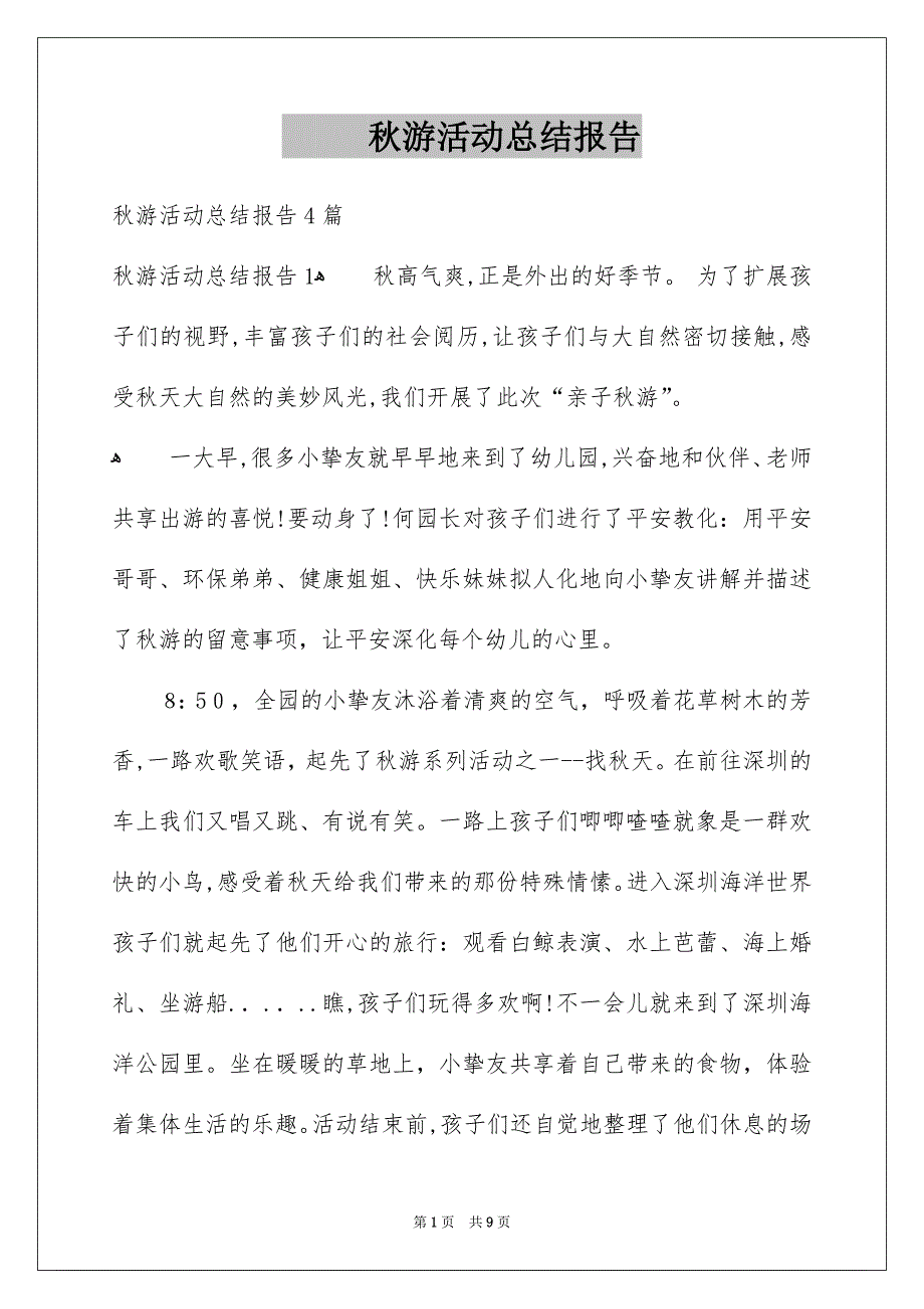 秋游活动总结报告_第1页