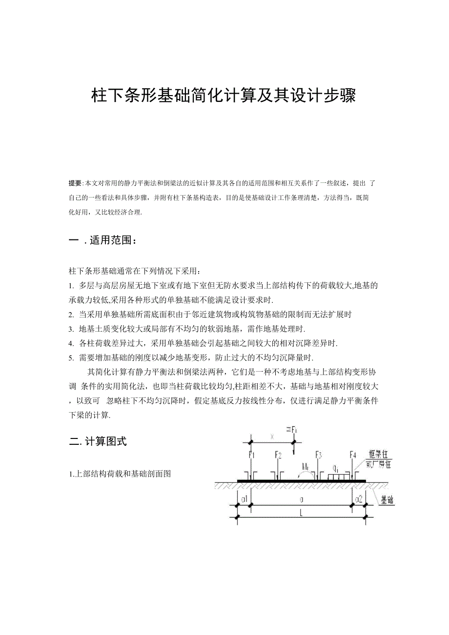 柱下条形基础简化计算及其设计步骤_第1页