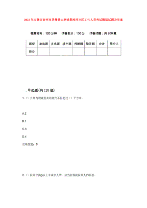 2023年安徽省宿州市灵璧县大路镇晏湾村社区工作人员考试模拟试题及答案