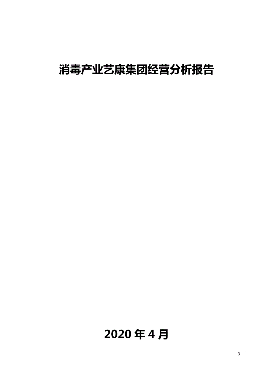 消毒产业艺康集团经营分析报告_第1页