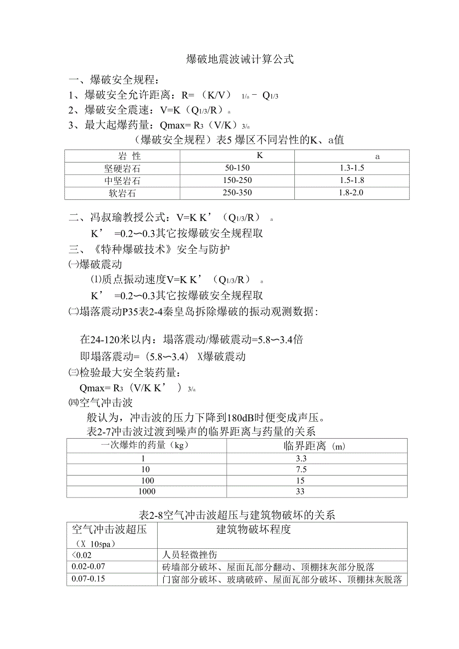 爆破地震波、水下爆破计算公式_第1页