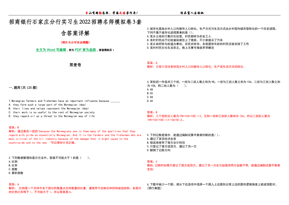 招商银行石家庄分行实习生2022招聘名师模拟卷[VII]3套含答案详解_第1页