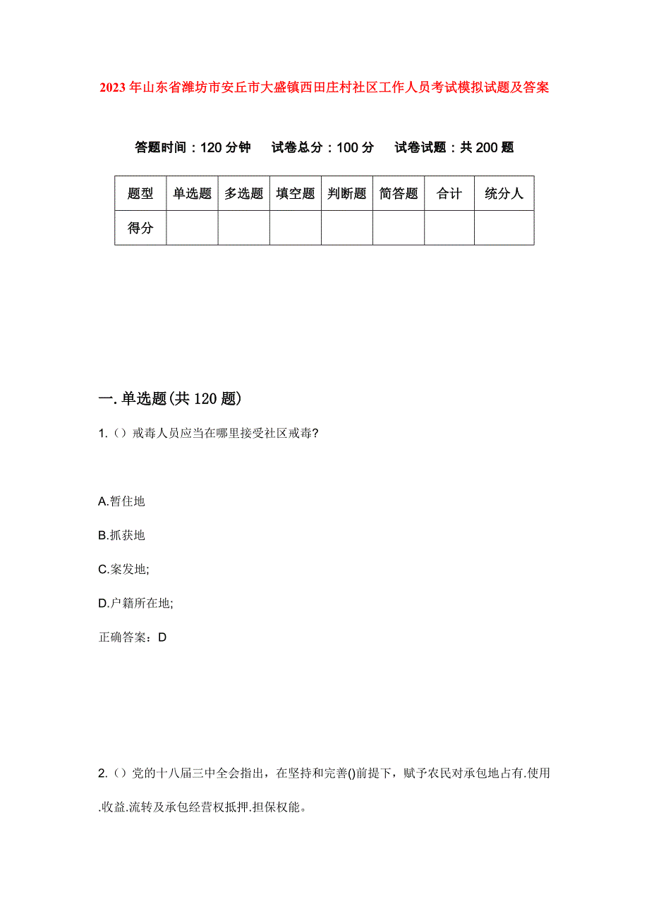 2023年山东省潍坊市安丘市大盛镇西田庄村社区工作人员考试模拟试题及答案_第1页