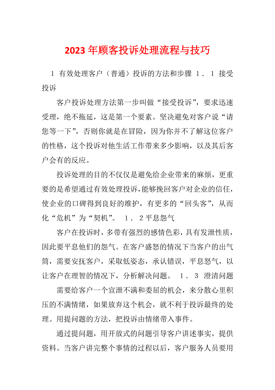 2023年顾客投诉处理流程与技巧_第1页