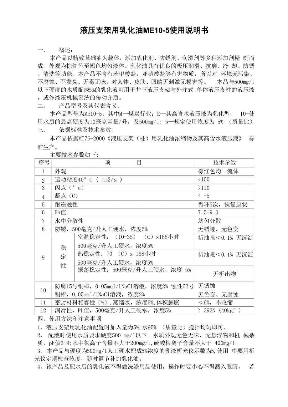 液压支架用乳化油ME10_第1页