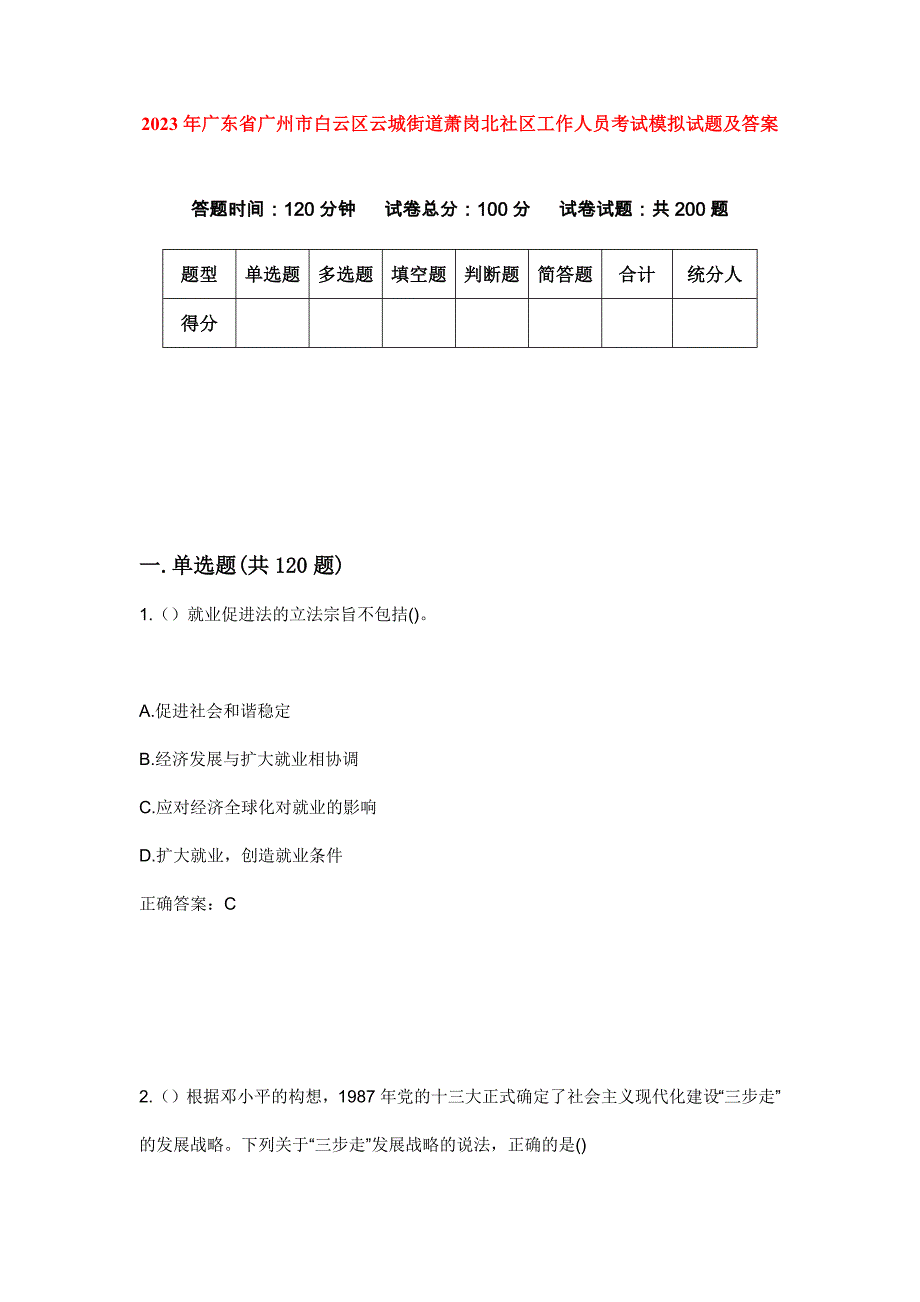 2023年广东省广州市白云区云城街道萧岗北社区工作人员考试模拟试题及答案_第1页