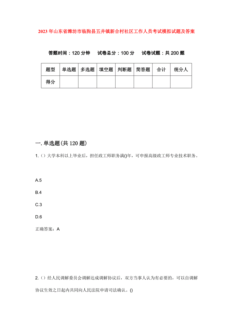 2023年山东省潍坊市临朐县五井镇新合村社区工作人员考试模拟试题及答案_第1页