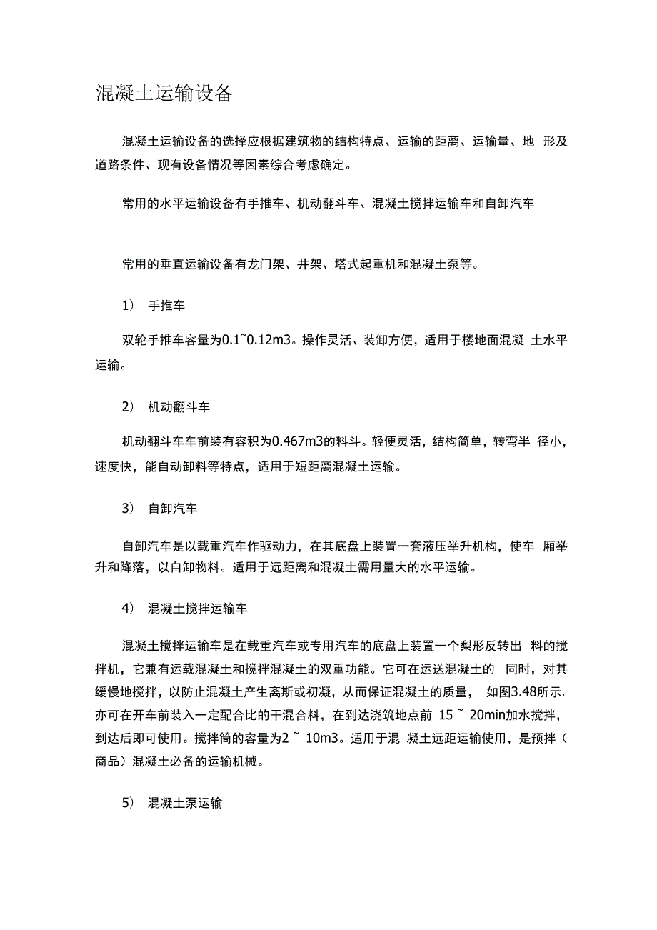 混凝土运输设备及运输注意事项_第1页