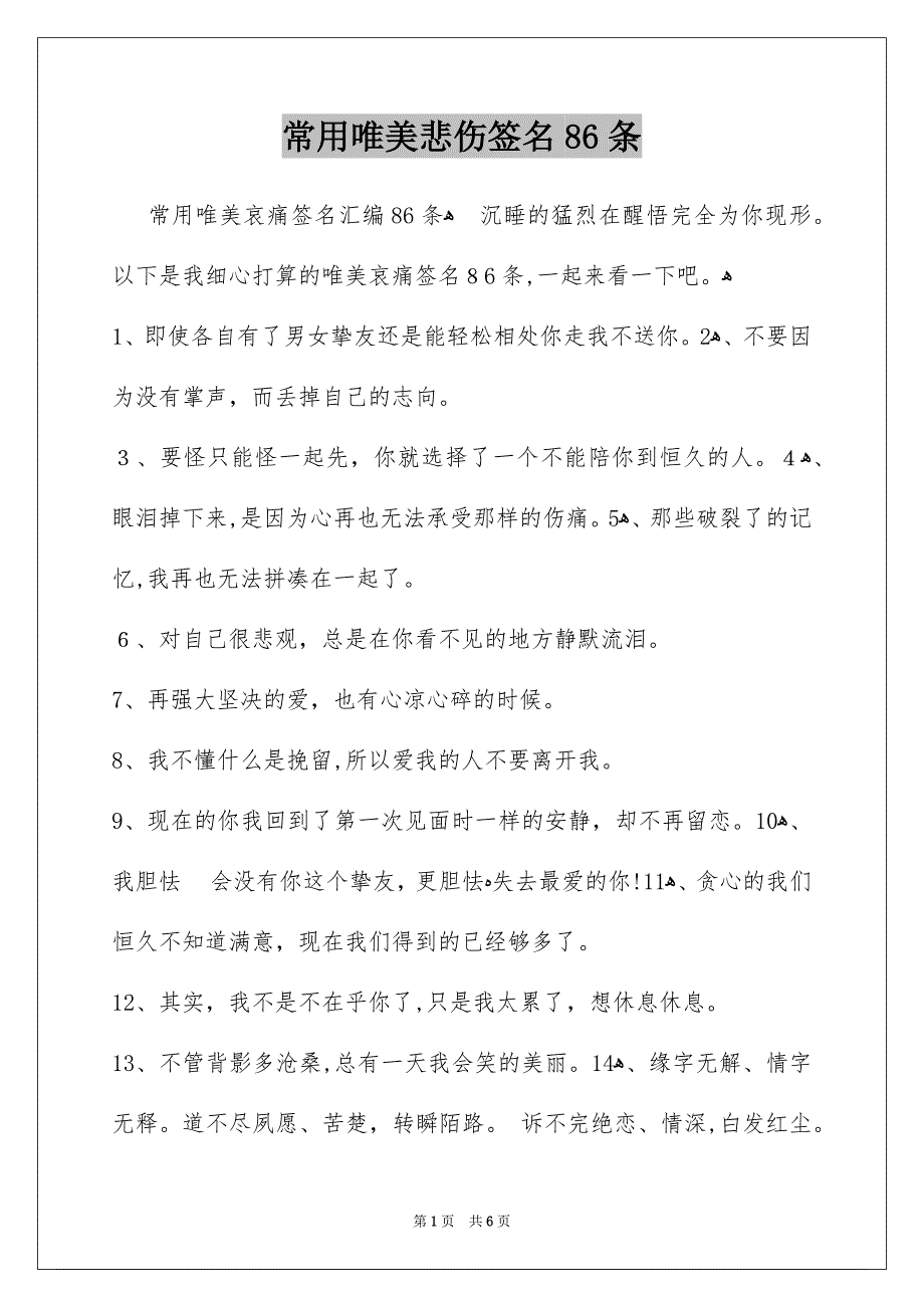 常用唯美悲伤签名86条_第1页