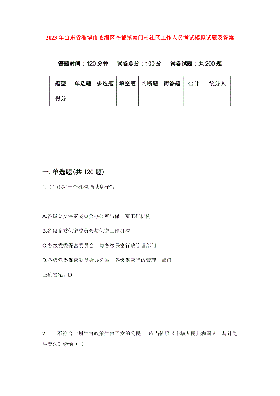 2023年山东省淄博市临淄区齐都镇南门村社区工作人员考试模拟试题及答案_第1页