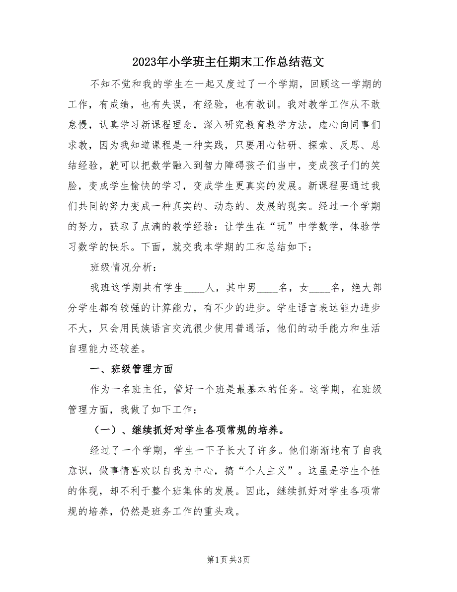 2023年小学班主任期末工作总结范文（1篇）.doc_第1页