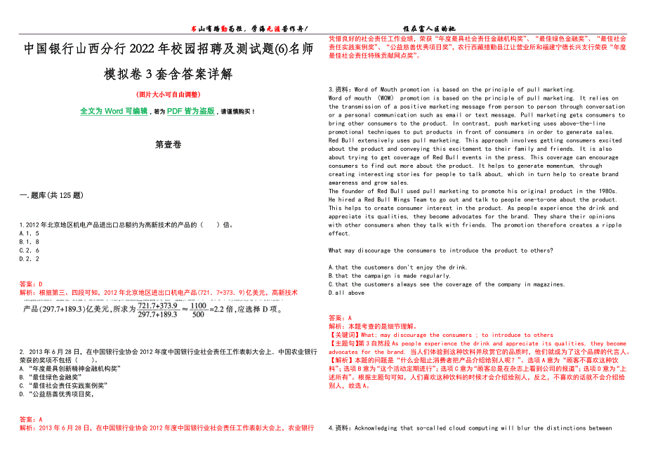中国银行山西分行2022年校园招聘及测试题(6)名师模拟卷[VII]3套含答案详解_第1页