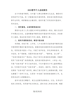 2023春节个人总结报告（三篇）.doc