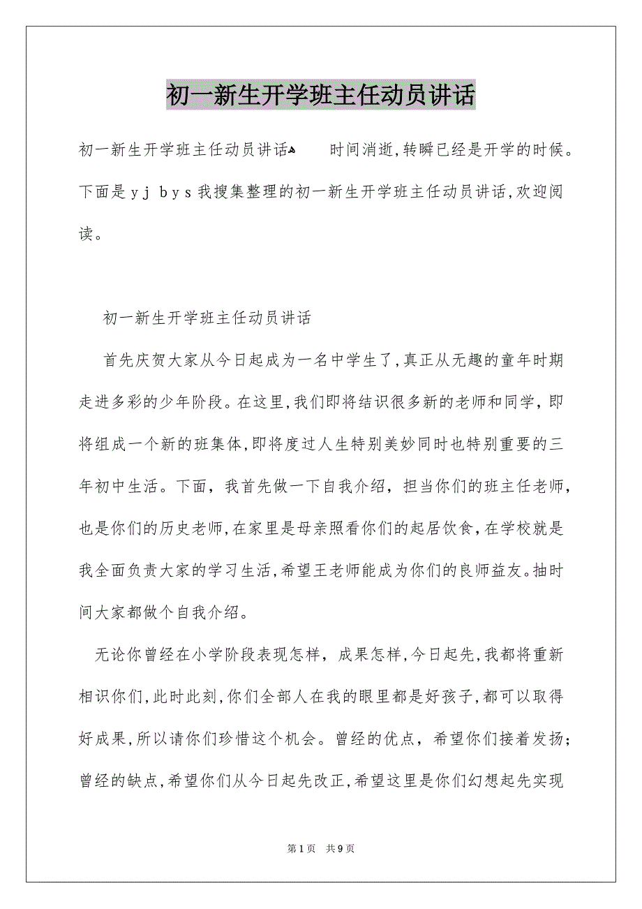 初一新生开学班主任动员讲话_第1页