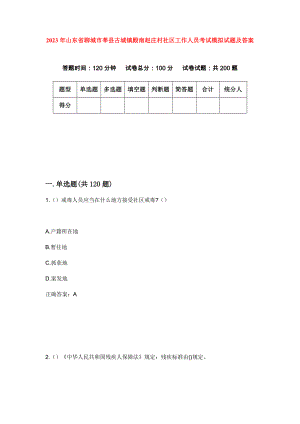 2023年山东省聊城市莘县古城镇殿南赵庄村社区工作人员考试模拟试题及答案