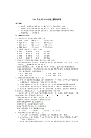 2008年杭州市中考语文模拟试卷