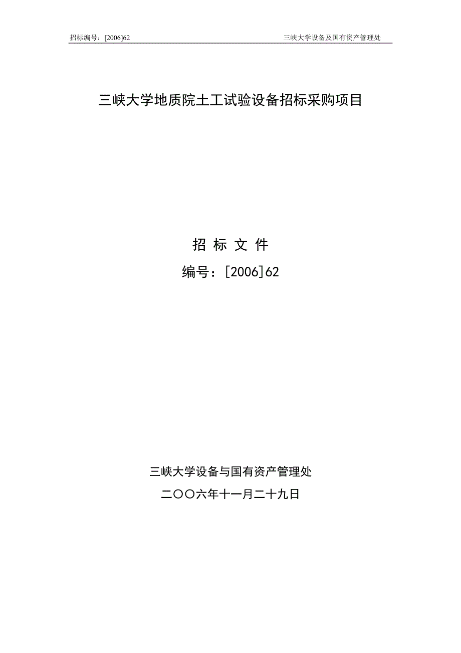 三峡大学地质院土工试验设备招标采购项目_第1页