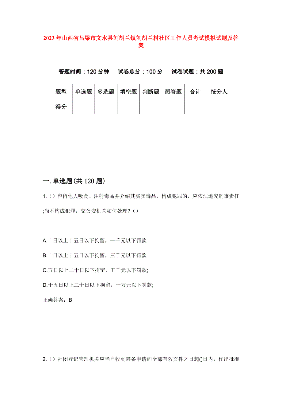 2023年山西省吕梁市文水县刘胡兰镇刘胡兰村社区工作人员考试模拟试题及答案_第1页