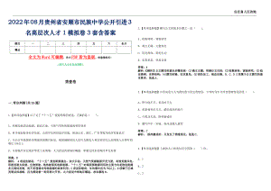 2022年08月贵州省安顺市民族中学公开引进3名高层次人才1模拟卷3套含答案