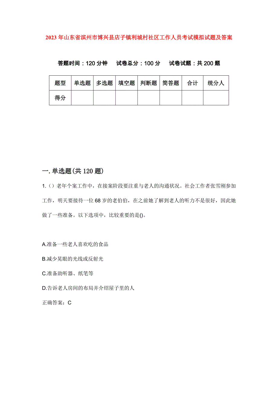 2023年山东省滨州市博兴县店子镇利城村社区工作人员考试模拟试题及答案_第1页